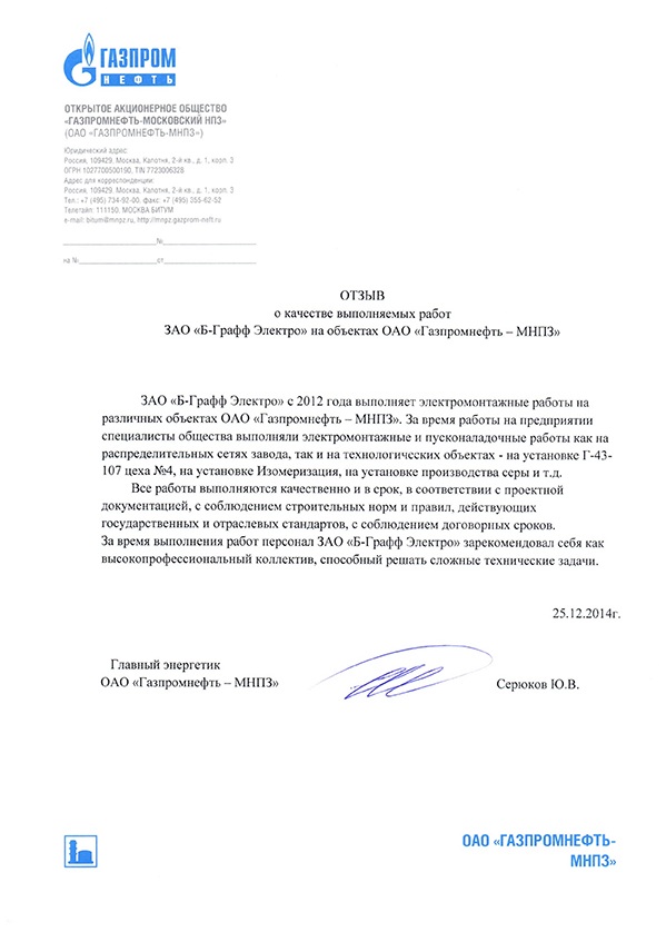 Отзыв о качестве выполняемых работ ОАО «Газпромнефть-Московский НПЗ»
