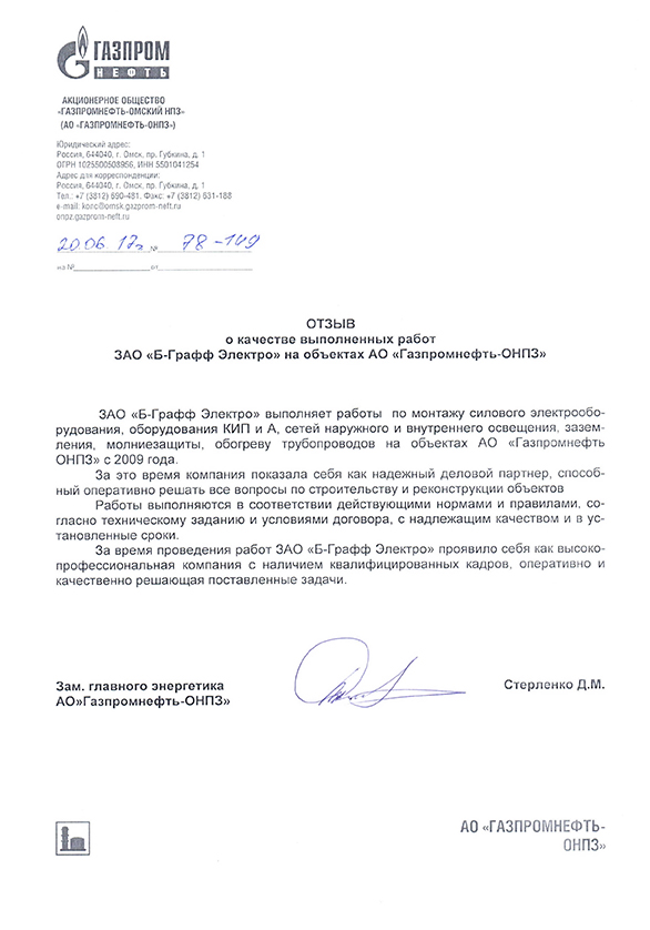 Отзыв от АО «Газпромнефть-ОНПЗ»