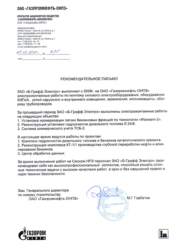 Рекомендательное письмо от ОАО «Газпромнефть-ОНПЗ»