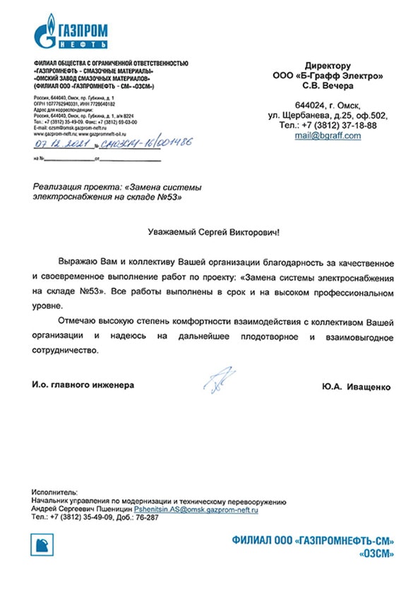 Благодарность от ООО «Газпромнефть — СМ»
