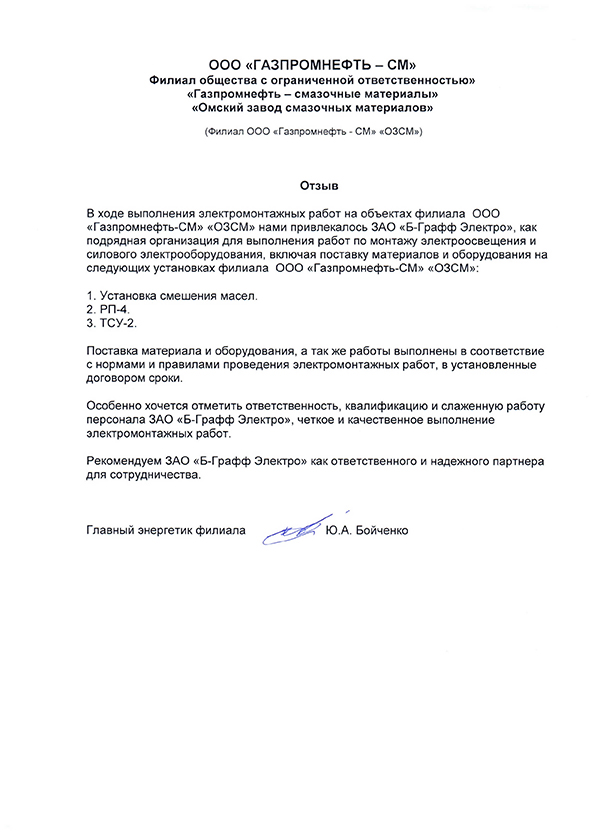 Отзыв от ООО «Газпромнефть — СМ»