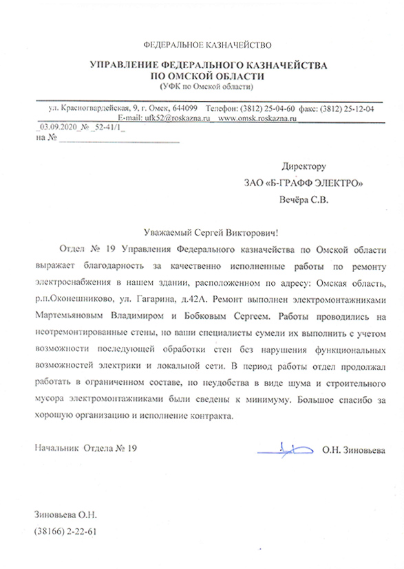 Отзыв от Управления Федерального казначейства по Омской области