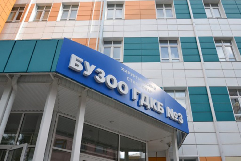 БУЗОО «Городская детская клиническая больница №3»